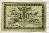 100 рублей. Читинское отделение Государственного банка 1920г