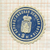 3 копейки. Борисоглебская земская почта