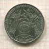 1 рубль. Ю.А.Гагарин 1981г