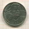 1 рубль. М.А.Горький 1988г