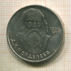 1 рубль. Д.И.Менделеев 1984г