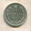 15 копеек 1907г