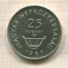 25 форинтов. Венгрия. ПРУФ 1961г
