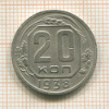 20 копеек 1938г
