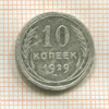 10 копеек 1929г