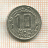 10 копеек 1949г
