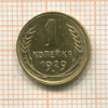 1 копейка 1929г