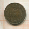 2 лея. Румыния 1947г