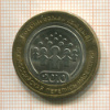 10 рублей. Всероссийская перепись населения 2010г