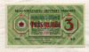 3 рубля. Рига 1919г