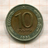 10 рублей. БРАК -раскол 1991г