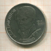 1 рубль. Лермонтов 1989г