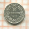 10 копеек 1923г