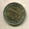 50 рублей. Красная книга. Туркменский эублефар 1993г