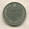 Рубль 1849г