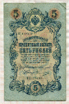 5 рублей. Коншин-Иванов 1909г