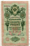 10 рублей. Коншин-Наумов 1909г