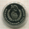 1 рубль. Международный Год Мира. ПРУФ 1986г