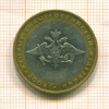 10 рублей. Министерство обороны 2002г