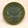 10 рублей. Министерство экономического развития 2002г