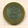10 рублей. Министерство юстиции 2002г