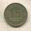 15 копеек 1936г
