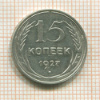 15 копеек 1927г