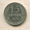 15 копеек 1928г