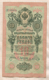 10 рублей. Коншин-Афанасьев 1909г