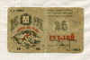 25 рублей. Совет Бакинского Городского Хозяйства 1918г