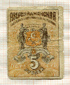 5 рублей. Азербайджанская Советская Социалистическая Республика 1920г