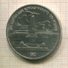 1 рубль. 1987г