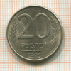 20 рублей. (магнитная) 1993г