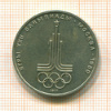 Рубль. Олимпиада-80. Эмблемма 1977г