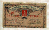 10 руюблей. Бакинская городская управа 1918г