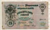 25 рублей. Шипов-Метц 1909г