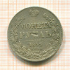 Рубль 1842г