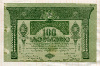 100 рублей. Грузинская Демократическая Республика 1919г