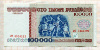 100000 рублей. Беларусь 1996г