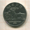5 рублей. Мерв 1998г