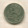 1 рубль. Пушкин 1999г