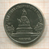 5 рублей. Памятник "Тысячелетие России" 1988г