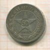 50 копеек 1921г