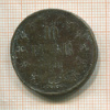10 пенни. (деформация) 1899г