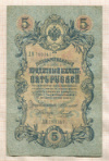 5 рублей. Коншин-Наумов 1909г