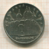 5 рублей. Успенский собор 1990г