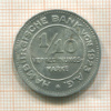 1/10 марки. Гамбург 1923г