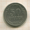 50 филлеров. Венгрия 1926г