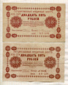 25 рублей. 2 шт. 1918г