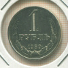 1 рубль 1989г